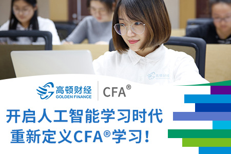 cfa一级网课
