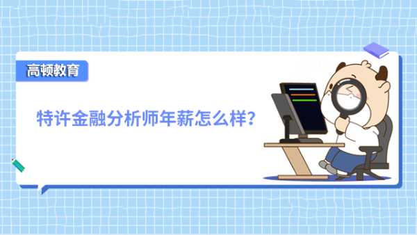 特许金融分析师年薪怎么样？