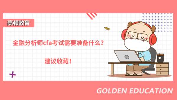 金融分析师cfa考试需要准备什么？建议收藏！