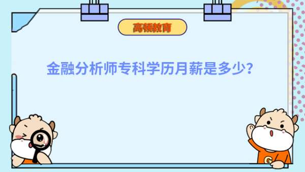 金融分析师专科学历月薪是多少？