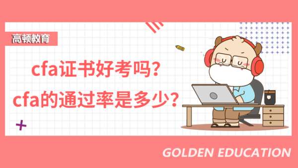 cfa证书好考吗？cfa的通过率是多少？