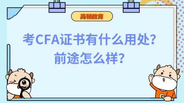 考CFA证书有什么用处？前途怎么样？