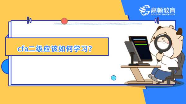 cfa二级应该如何学习？