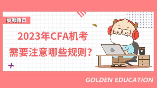 2023年CFA机考需要注意哪些规则？