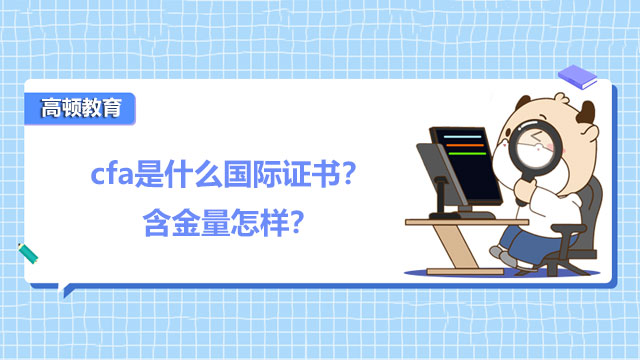 cfa是什么国际证书?含金量怎样?