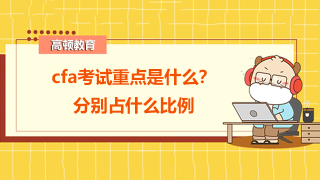 cfa考试重点是什么？分别占什么比例