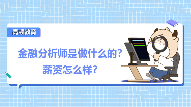金融分析师是做什么的?薪资怎么样?