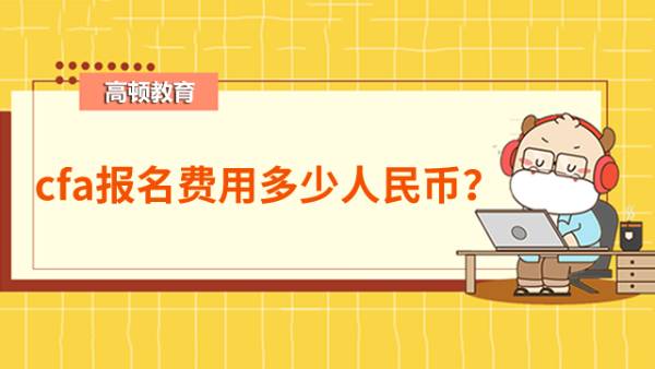 cfa报名费用多少人民币？
