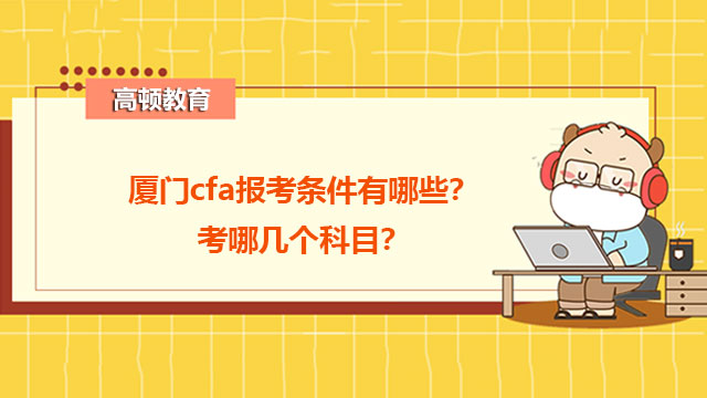 厦门cfa报考条件有哪些?考哪几个科目?