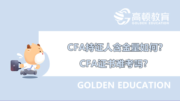 cfa含金量