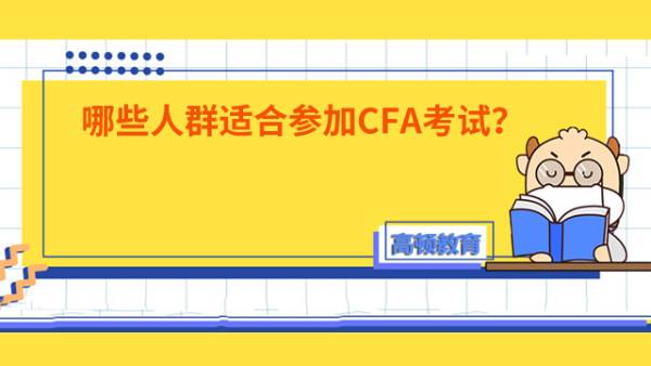 哪些人群适合参加CFA考试?