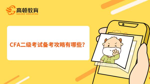 CFA二级考试备考攻略有哪些?