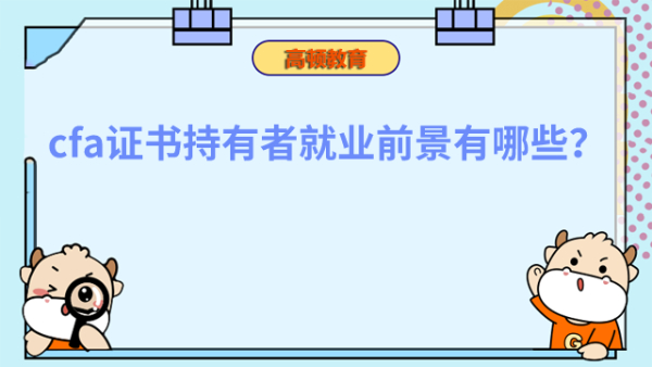cfa证书持有者就业前景有哪些？