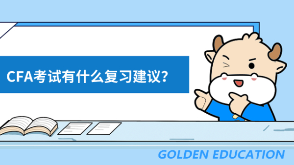 CFA考试有什么复习建议?