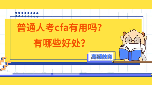 普通人考cfa有用吗？有哪些好处？
