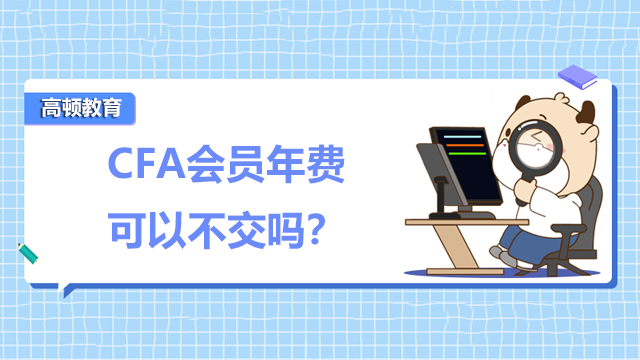 CFA会员年费可以不交吗?