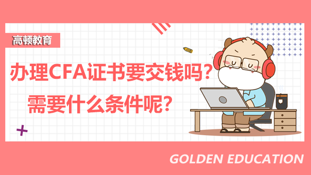 办理CFA证书要交钱吗?需要什么条件呢?