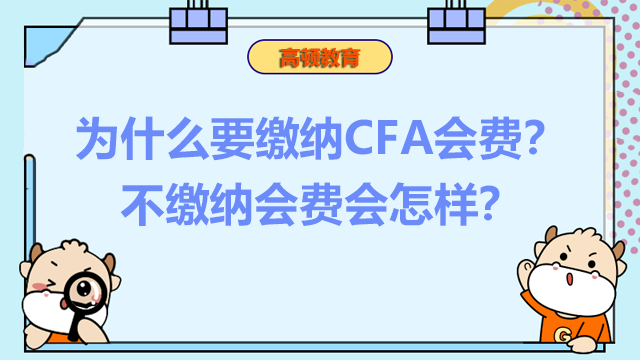 为什么要缴纳CFA会费？不缴纳会费会怎样？