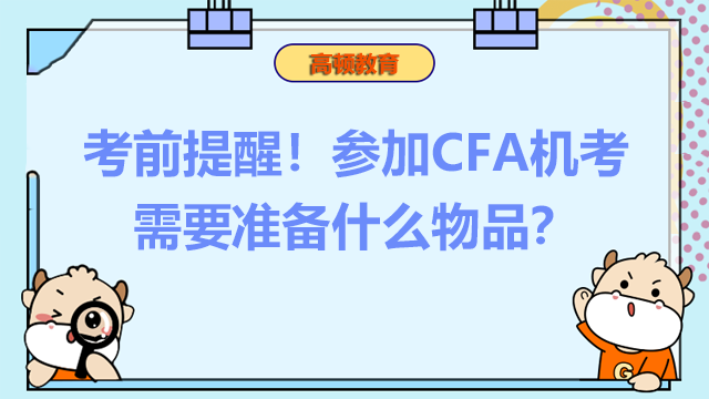 考前提醒!参加CFA机考需要准备什么物品?
