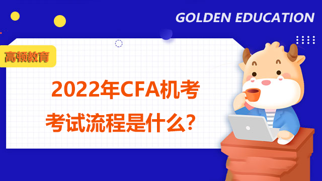 2022年CFA机考考试流程是什么？