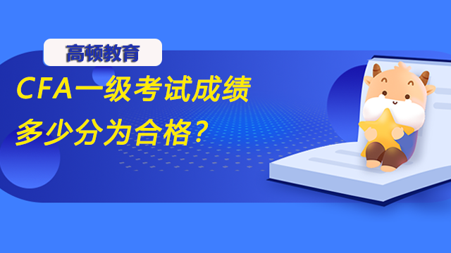 CFA一级考试成绩多少分为合格？