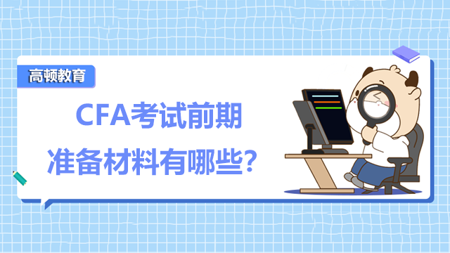 CFA考试前期准备材料有哪些?