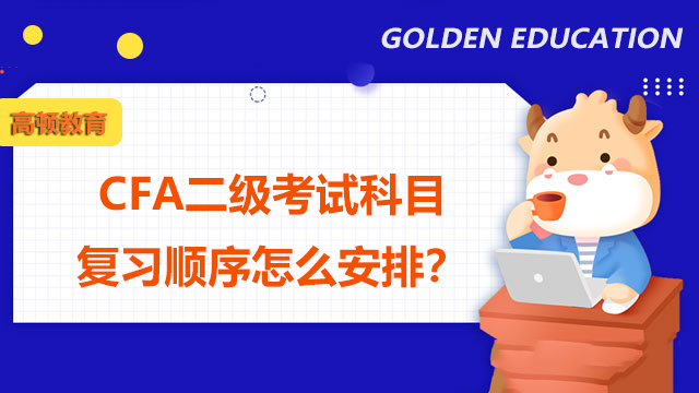 CFA二级考试科目复习顺序怎么安排?