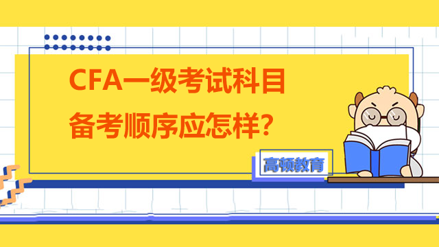 CFA一级考试科目备考顺序应该怎样?