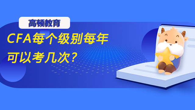 CFA每个级别每年可以考几次？