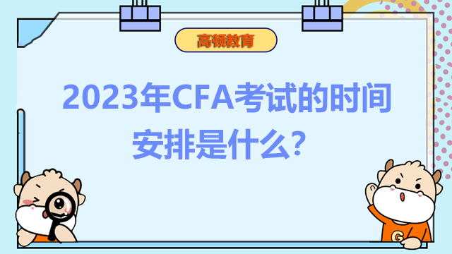 2023年CFA考试的时间安排是什么?有哪些报名注意事项?