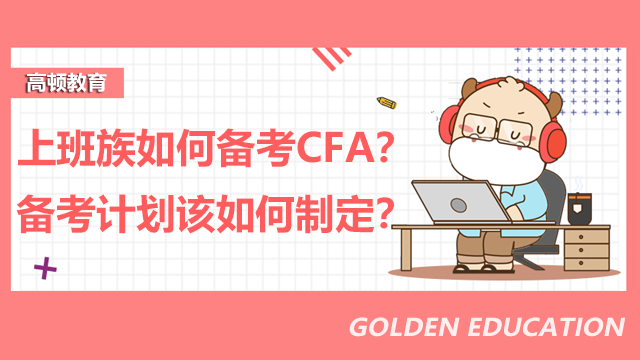 上班族如何备考CFA?备考计划该如何制定?