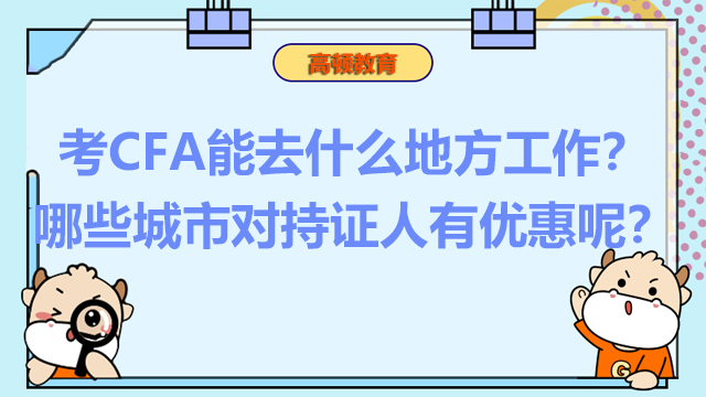 考CFA能去什么地方工作?哪些城市对持证人有优惠呢?