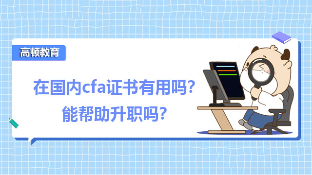 在国内cfa证书有用吗?能帮助升职吗?