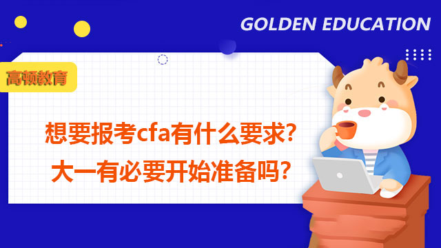 想要报考cfa有什么要求？大一有必要开始准备吗？