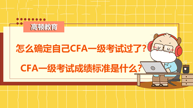 怎么确定自己CFA一级考试过了?CFA一级考试成绩标准是什么?