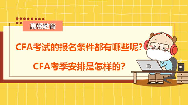 CFA考试的报名条件都有哪些呢？CFA考季安排是怎样的？