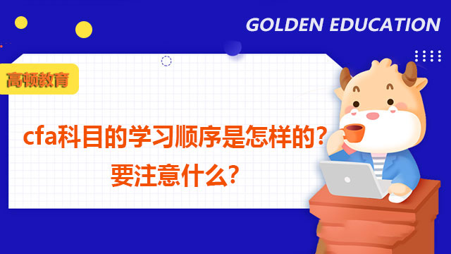 cfa科目的学习顺序是怎样的?要注意什么?