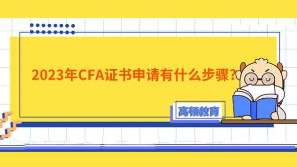 2023年CFA证书申请有什么步骤?