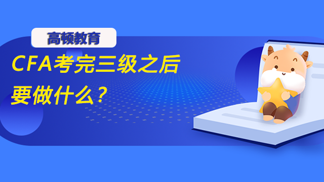 CFA考完三级之后要做什么？