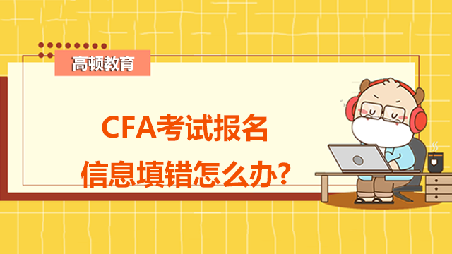 CFA考试报名信息填错怎么办?