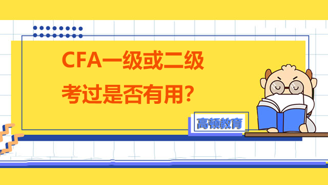 CFA一级或二级考过是否有用？