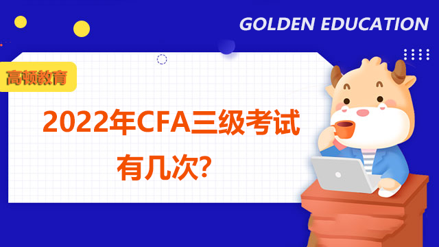 2022年CFA三级考试有几次？