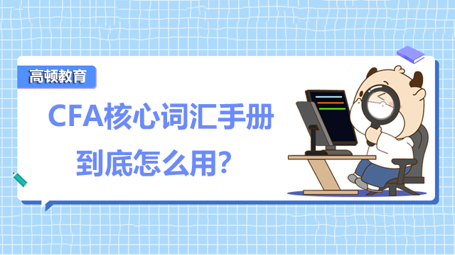 CFA核心词汇手册到底怎么用?