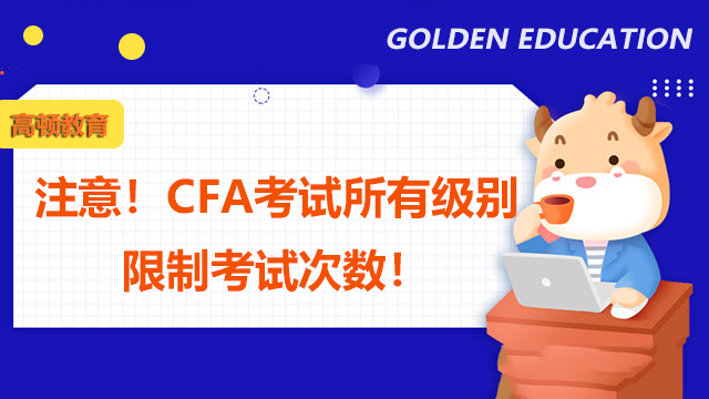 注意！CFA考试所有级别限制考试次数！