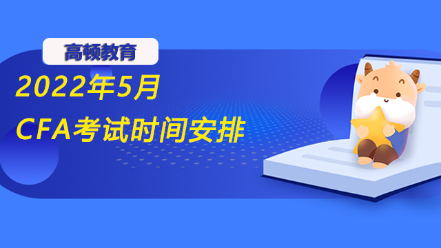 2022年5月CFA考试时间安排
