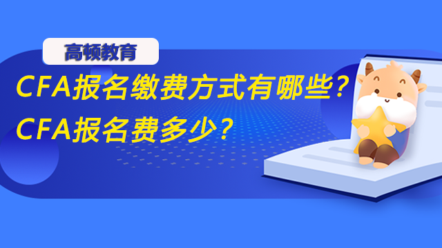 CFA报名缴费方式有哪些？CFA报名费多少？