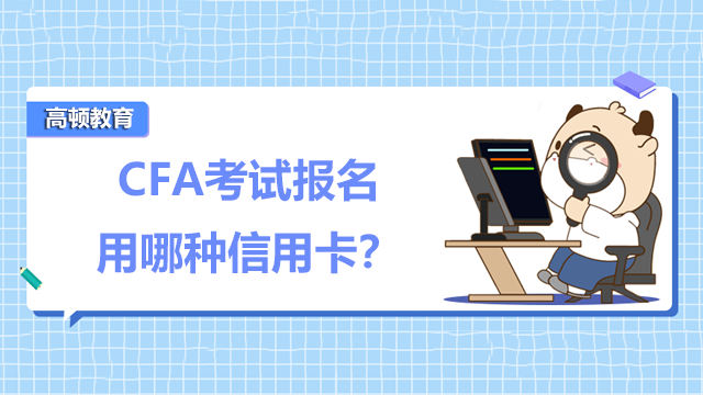 CFA考试报名用哪种信用卡?