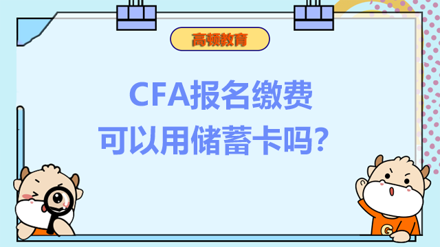 CFA报名缴费可以用储蓄卡吗?