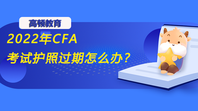 2022年CFA考试护照过期怎么办?