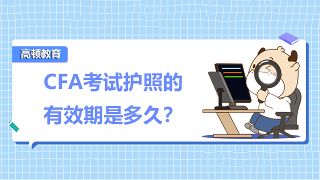 CFA考试护照的有效期是多久?
